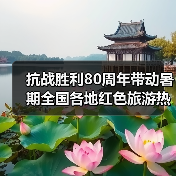 抗战胜利80周年带动暑期全国各地红色旅游热（图3）