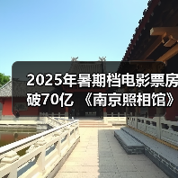 2025年暑期档电影票房破70亿 《南京照相馆》持续领跑(图2) 2025年暑期档电影票房破70亿 《南京照相馆》持续领跑(图2)