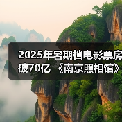 2025年暑期档电影票房破70亿 《南京照相馆》持续领跑(图1) 2025年暑期档电影票房破70亿 《南京照相馆》持续领跑(图1)