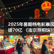 2025年暑期档电影票房破70亿 《南京照相馆》持续领跑(图4) 2025年暑期档电影票房破70亿 《南京照相馆》持续领跑(图4)