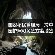 国家移民管理局:持中国护照可免签或落地签进入90多个国家地区(图1) 国家移民管理局:持中国护照可免签或落地签进入90多个国家地区(图1)