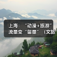 上海:“动漫+旅游” 流量变“留量”(文旅新象)(图1) 上海:“动漫+旅游” 流量变“留量”(文旅新象)(图1)