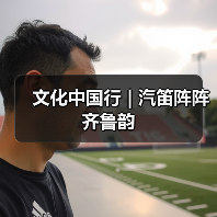 文化中国行 | 汽笛阵阵齐鲁韵(图1) 文化中国行 | 汽笛阵阵齐鲁韵(图1)