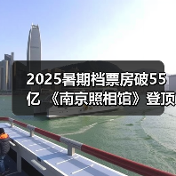 2025暑期档票房破55亿 《南京照相馆》登顶（图1）