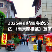 2025暑期档票房破55亿 《南京照相馆》登顶（图3）