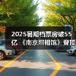 2025暑期档票房破55亿 《南京照相馆》登顶（图4）