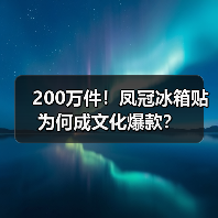 200万件!凤冠冰箱贴为何成文化爆款?(图2) 200万件!凤冠冰箱贴为何成文化爆款?(图2)