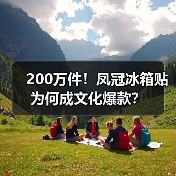 200万件!凤冠冰箱贴为何成文化爆款?(图1) 200万件!凤冠冰箱贴为何成文化爆款?(图1)