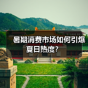 暑期消费市场如何引爆夏日热度?(图1) 暑期消费市场如何引爆夏日热度?(图1)