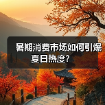 暑期消费市场如何引爆夏日热度?(图2) 暑期消费市场如何引爆夏日热度?(图2)