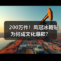 200万件!凤冠冰箱贴为何成文化爆款?(图3) 200万件!凤冠冰箱贴为何成文化爆款?(图3)
