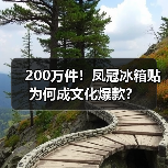 200万件!凤冠冰箱贴为何成文化爆款?(图4) 200万件!凤冠冰箱贴为何成文化爆款?(图4)