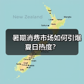 暑期消费市场如何引爆夏日热度?(图3) 暑期消费市场如何引爆夏日热度?(图3)