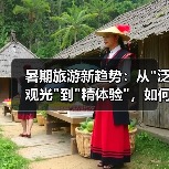 暑期旅游新趋势:从 暑期旅游新趋势:从