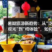 暑期旅游新趋势:从 暑期旅游新趋势:从