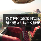 旅游休闲街区如何实现近悦远来?城市文旅新名片解析(图2) 旅游休闲街区如何实现近悦远来?城市文旅新名片解析(图2)
