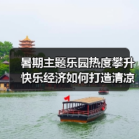 暑期主题乐园热度攀升 快乐经济如何打造清凉体验?(图1) 暑期主题乐园热度攀升 快乐经济如何打造清凉体验?(图1)