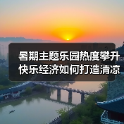 暑期主题乐园热度攀升 快乐经济如何打造清凉体验?(图2) 暑期主题乐园热度攀升 快乐经济如何打造清凉体验?(图2)
