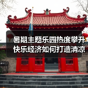 暑期主题乐园热度攀升 快乐经济如何打造清凉体验?(图4) 暑期主题乐园热度攀升 快乐经济如何打造清凉体验?(图4)