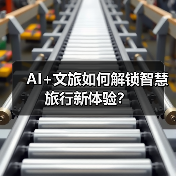 AI+文旅如何解锁智慧旅行新体验?(图1) AI+文旅如何解锁智慧旅行新体验?(图1)