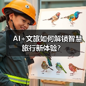 AI+文旅如何解锁智慧旅行新体验?(图2) AI+文旅如何解锁智慧旅行新体验?(图2)