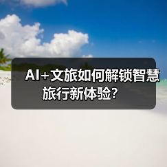 AI+文旅如何解锁智慧旅行新体验?(图4) AI+文旅如何解锁智慧旅行新体验?(图4)