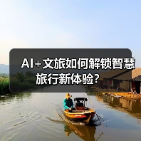 AI+文旅如何解锁智慧旅行新体验?(图3) AI+文旅如何解锁智慧旅行新体验?(图3)