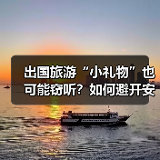 出国旅游“小礼物”也可能窃听?如何避开安全陷阱?(图1) 出国旅游“小礼物”也可能窃听?如何避开安全陷阱?(图1)