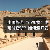 出国旅游“小礼物”也可能窃听?如何避开安全陷阱?(图3) 出国旅游“小礼物”也可能窃听?如何避开安全陷阱?(图3)