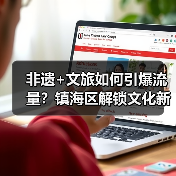 非遗+文旅如何引爆流量？镇海区解锁文化新密码（图1）