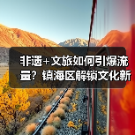 非遗+文旅如何引爆流量？镇海区解锁文化新密码（图2）