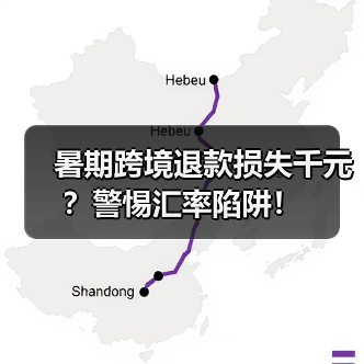 暑期跨境退款损失千元？警惕汇率陷阱！（图1）