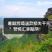 暑期跨境退款损失千元？警惕汇率陷阱！（图2）