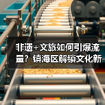 非遗+文旅如何引爆流量？镇海区解锁文化新密码（图3）