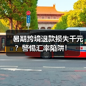 暑期跨境退款损失千元？警惕汇率陷阱！（图3）