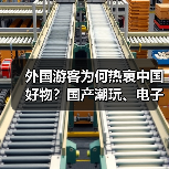 外国游客为何热衷中国好物？国产潮玩、电子产品成新宠（图1）