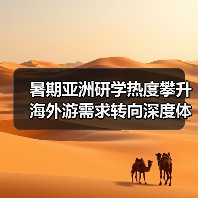 暑期亚洲研学热度攀升 海外游需求转向深度体验（图3）