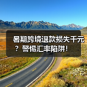 暑期跨境退款损失千元？警惕汇率陷阱！（图4）
