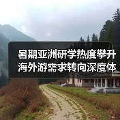 暑期亚洲研学热度攀升 海外游需求转向深度体验（图4）