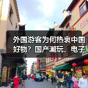 外国游客为何热衷中国好物？国产潮玩、电子产品成新宠（图3）