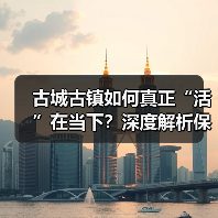 古城古镇如何真正“活”在当下?深度解析保护与创新之道(图1) 古城古镇如何真正“活”在当下?深度解析保护与创新之道(图1)
