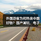 外国游客为何热衷中国好物？国产潮玩、电子产品成新宠（图4）
