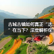 古城古镇如何真正“活”在当下?深度解析保护与创新之道(图2) 古城古镇如何真正“活”在当下?深度解析保护与创新之道(图2)
