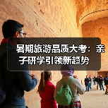 暑期旅游品质大考：亲子研学引领新趋势（图1）
