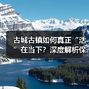 古城古镇如何真正“活”在当下?深度解析保护与创新之道(图3) 古城古镇如何真正“活”在当下?深度解析保护与创新之道(图3)