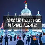 博物馆错峰延时开放,解节假日人流难题(图1) 博物馆错峰延时开放,解节假日人流难题(图1)