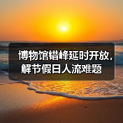 博物馆错峰延时开放,解节假日人流难题(图2) 博物馆错峰延时开放,解节假日人流难题(图2)