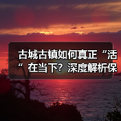 古城古镇如何真正“活”在当下?深度解析保护与创新之道(图4) 古城古镇如何真正“活”在当下?深度解析保护与创新之道(图4)