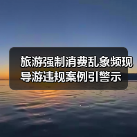 旅游强制消费乱象频现 导游违规案例引警示(图1) 旅游强制消费乱象频现 导游违规案例引警示(图1)
