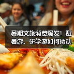 暑期文旅消费爆发!避暑游、研学游如何撬动消费热潮?(图2) 暑期文旅消费爆发!避暑游、研学游如何撬动消费热潮?(图2)